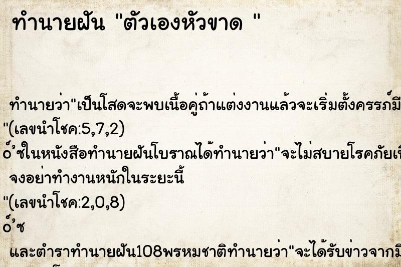 ทำนายฝันทำนายฝันตัวเองหัวขาด